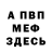 МЕФ мука Vadzim Vasko